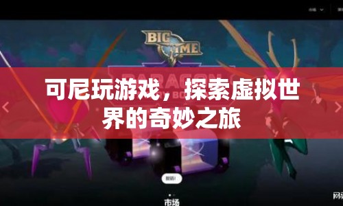 可尼的虛擬世界探險之旅