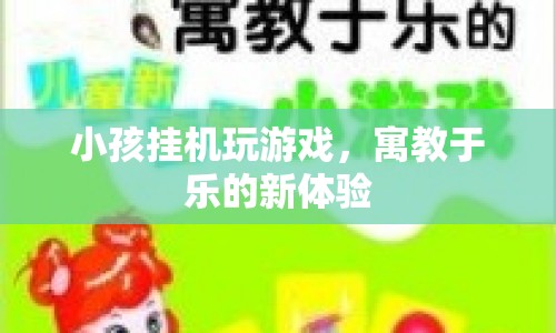 寓教于樂(lè)新體驗(yàn)，小孩掛機(jī)玩游戲