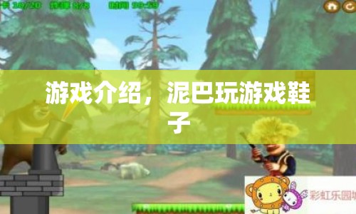 泥巴玩游戲鞋，趣味與時尚并存的休閑選擇