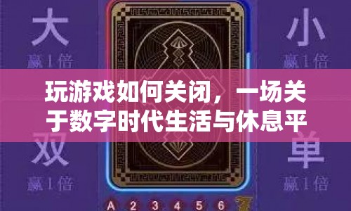數(shù)字時代下的生活與休息，如何平衡游戲與休息？