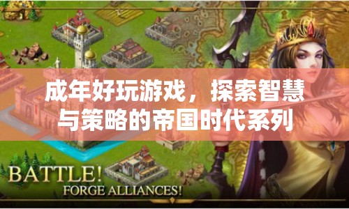 探索智慧與策略的帝國時(shí)代系列，成年好玩游戲