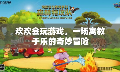歡歡的寓教于樂(lè)奇妙冒險(xiǎn)游戲