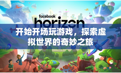 探索虛擬世界的奇妙之旅，開啟游戲之旅