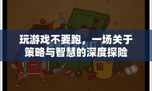 策略與智慧的深度探險(xiǎn)，游戲世界中的智慧之旅