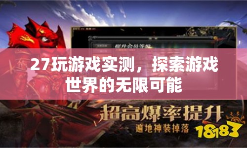 27款游戲?qū)崪y(cè)，探索游戲世界的無(wú)限可能