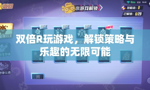 解鎖策略與樂趣，雙倍R游戲探索之旅