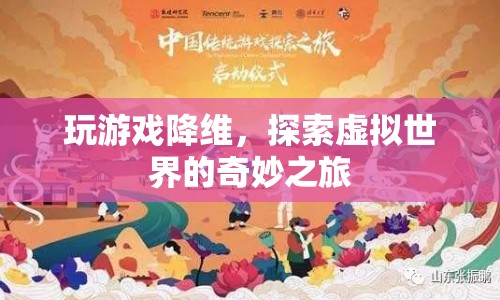 探索虛擬世界的奇妙之旅，游戲降維的奇幻體驗(yàn)
