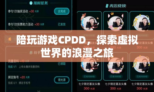 探索虛擬世界的浪漫之旅，陪玩游戲CPDD