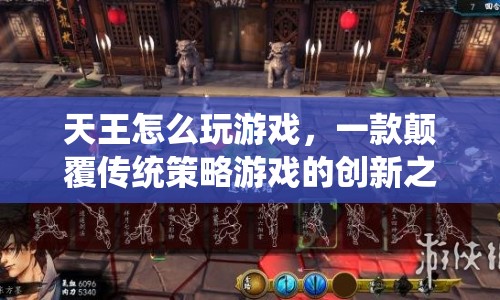 天王，顛覆傳統(tǒng)策略游戲的創(chuàng)新之作