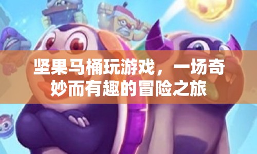 堅果馬桶的奇妙冒險之旅