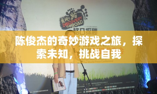 陳俊杰的奇妙冒險，探索未知，挑戰(zhàn)自我