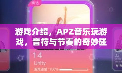 APZ音樂玩游戲，音符與節(jié)奏的奇妙碰撞