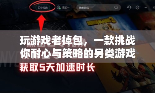 挑戰(zhàn)耐心與策略，另類掉包游戲