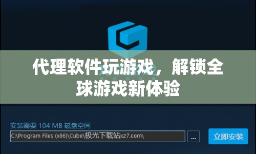 解鎖全球游戲新體驗(yàn)，代理軟件助力玩家暢游游戲世界