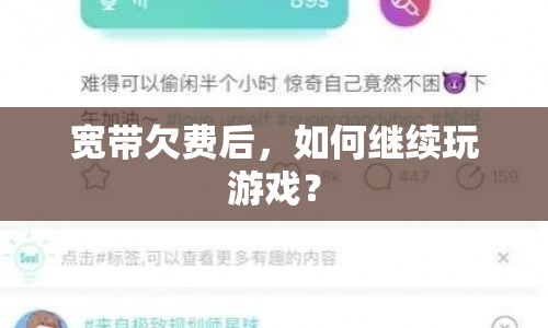 寬帶欠費后如何繼續(xù)玩游戲？  第1張