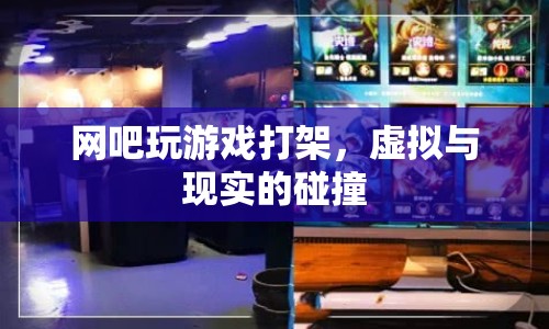 網(wǎng)吧游戲引發(fā)現(xiàn)實(shí)沖突，虛擬與現(xiàn)實(shí)的碰撞