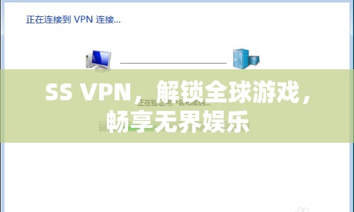 SS VPN，解鎖全球游戲，暢享無界娛樂體驗