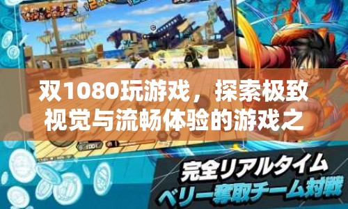 雙1080顯卡打造極致游戲體驗，流暢與視覺的雙重盛宴