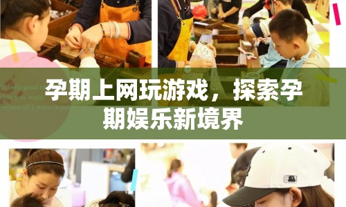 孕期上網(wǎng)玩游戲，探索孕期娛樂新境界