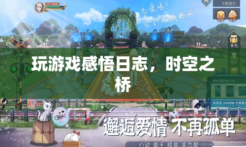 時(shí)空之橋，游戲感悟日志