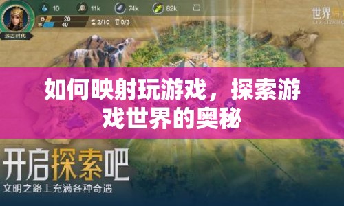 探索游戲世界的奧秘，如何映射玩游戲