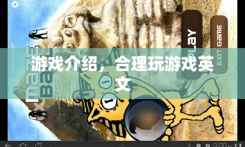 合理玩游戲，掌握游戲技巧與策略