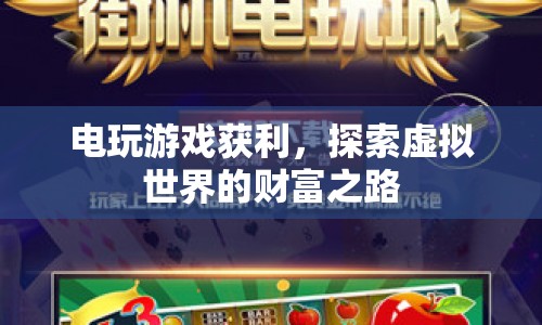 探索虛擬世界的財(cái)富之路，電玩游戲獲利之道