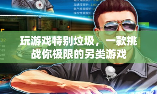 挑戰(zhàn)極限，另類游戲助你逆襲游戲菜鳥
