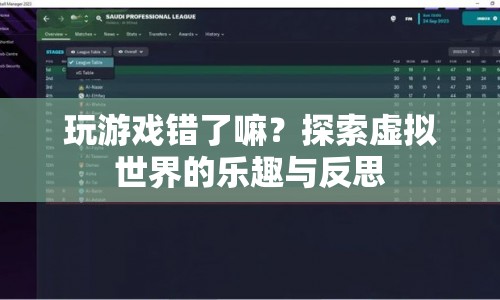 探索虛擬世界的樂趣與反思，玩游戲，錯了嗎？
