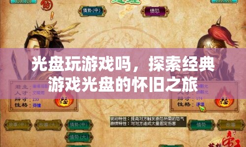 探索經(jīng)典游戲光盤的懷舊之旅，重溫那些光盤時代的游戲記憶