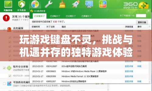 挑戰(zhàn)與機遇并存，玩游戲鍵盤失靈的獨特體驗