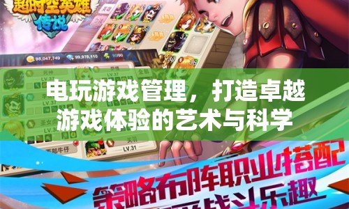 電玩游戲管理，打造卓越游戲體驗的藝術(shù)與科學(xué)