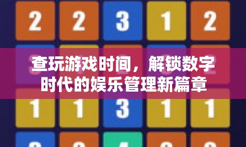 解鎖數(shù)字時代娛樂管理新篇章，查玩游戲時間