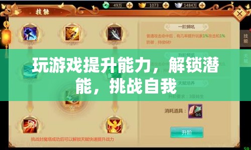 解鎖潛能，游戲助你提升能力，挑戰(zhàn)自我