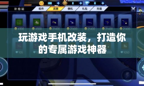 打造專屬游戲神器，玩游戲手機改裝全攻略