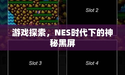 NES時(shí)代下的神秘黑屏，游戲探索的奧秘