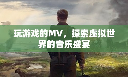 探索虛擬世界的音樂盛宴，玩游戲的MV