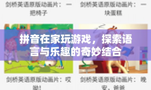 拼音游戲，探索語言與樂趣的奇妙結(jié)合
