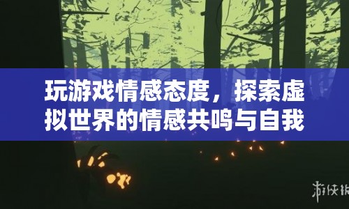 探索虛擬世界，游戲情感與自我成長之旅