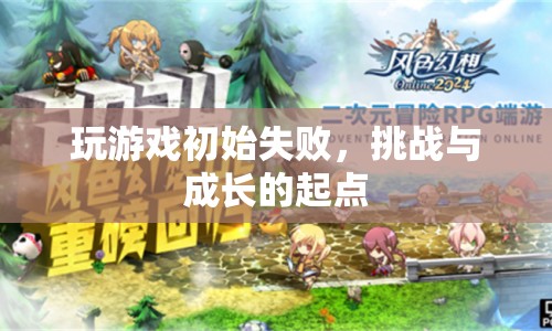 游戲初敗，挑戰(zhàn)與成長的起點(diǎn)