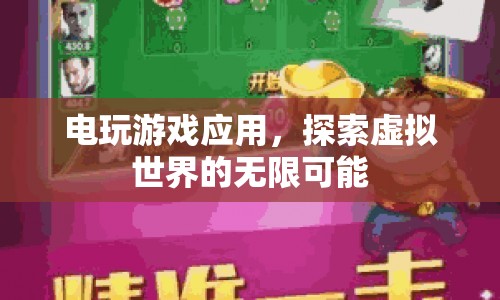 電玩游戲應(yīng)用，探索虛擬世界的無限可能