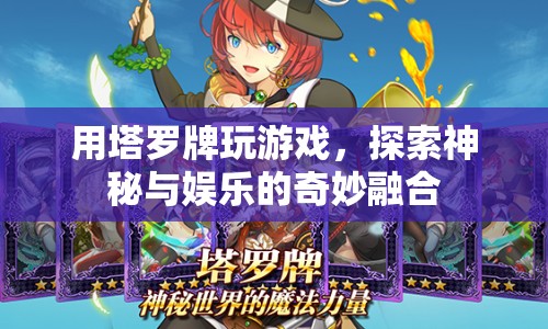 塔羅牌，神秘與娛樂的奇妙融合游戲
