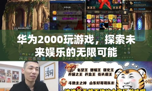 華為2000玩游戲，探索未來娛樂的無限可能