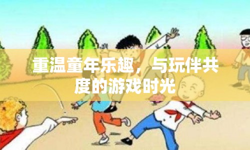 重溫童年樂趣，與玩伴共度的游戲時(shí)光