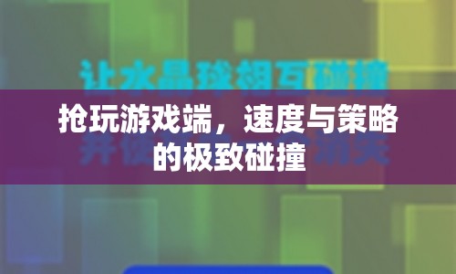 速度與策略，游戲端搶玩，極致碰撞！