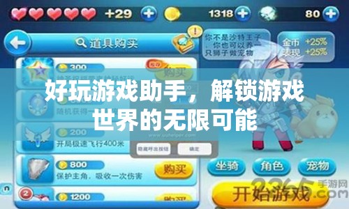 解鎖游戲世界，好玩游戲助手助你暢玩無限