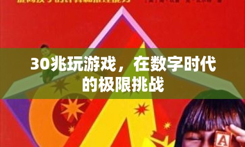 30兆帶寬挑戰(zhàn)，數(shù)字時(shí)代的游戲極限
