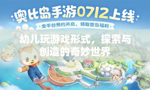 幼兒游戲，探索與創(chuàng)造的奇妙世界