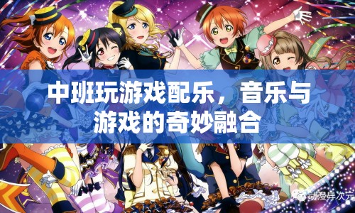 音樂與游戲的奇妙融合，中班游戲配樂探索