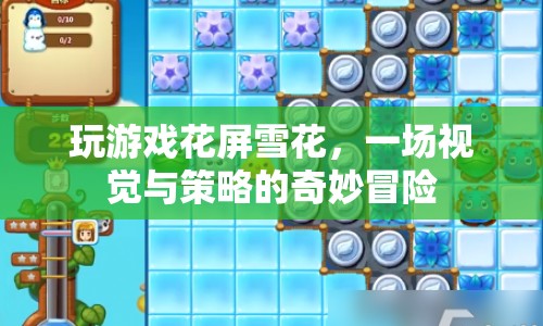 視覺與策略的奇妙冒險，玩游戲花屏雪花